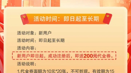 新用户即日起,成功注册后,即送200元代金券.活动说明:1、代金券面额为10元*20张,不可折现,有交期为15天.2、不限专区,单件商品金额满398元可...