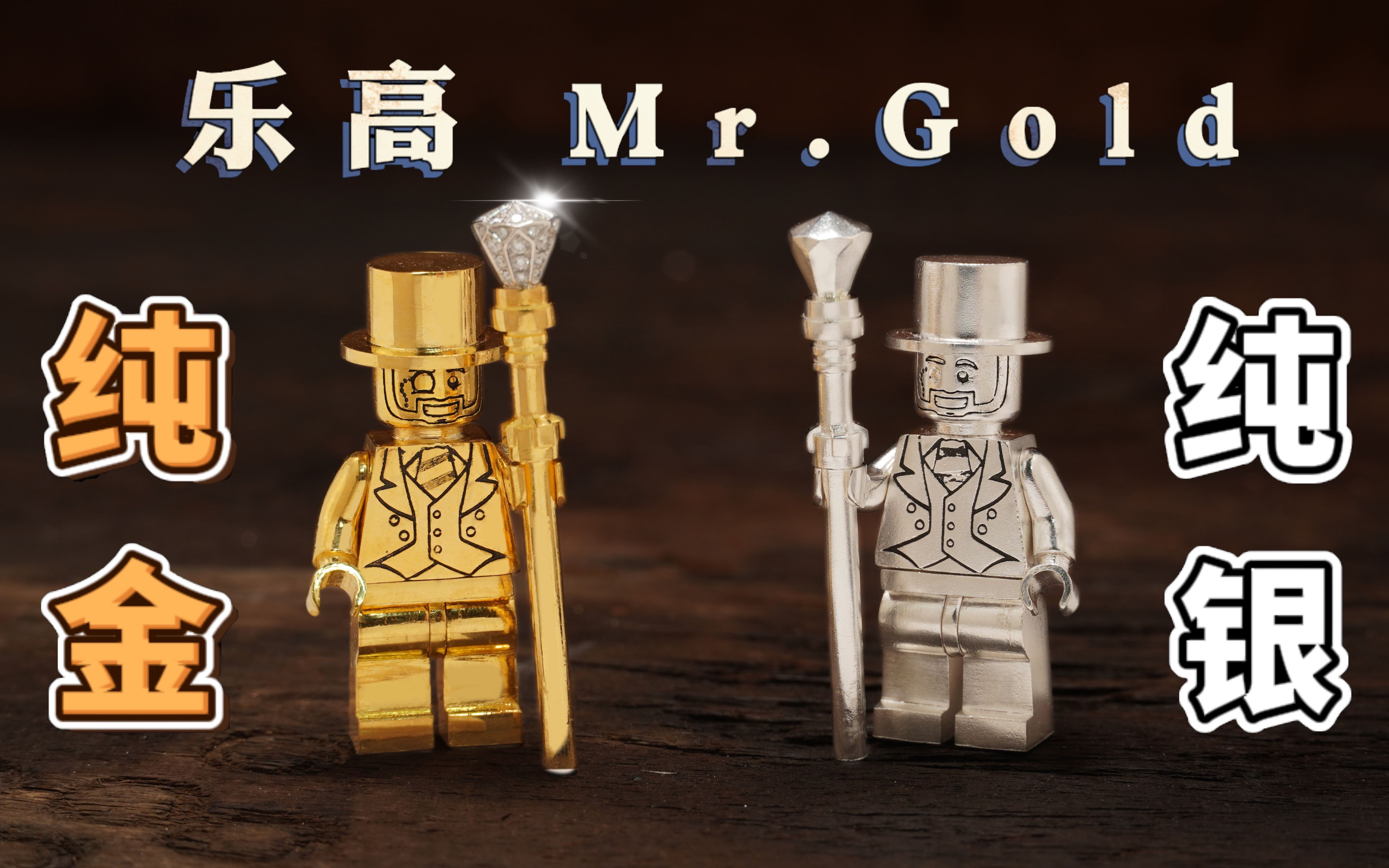 【史上最贵】乐高人仔 自制足金足银乐高Mr.Gold小金人哔哩哔哩bilibili