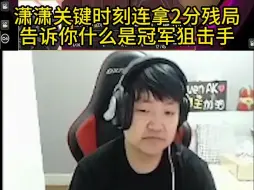 Download Video: 潇潇关键时刻连拿2分残局,告诉你什么是冠军狙击手