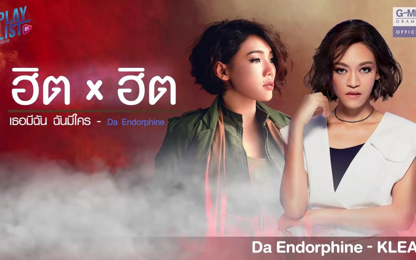 [图]【泰国音乐】#ฮิต X ฮิต Da Endorphine - KLEAR | ดูแลเขาให้ดีดี | แด่เธอที่รัก