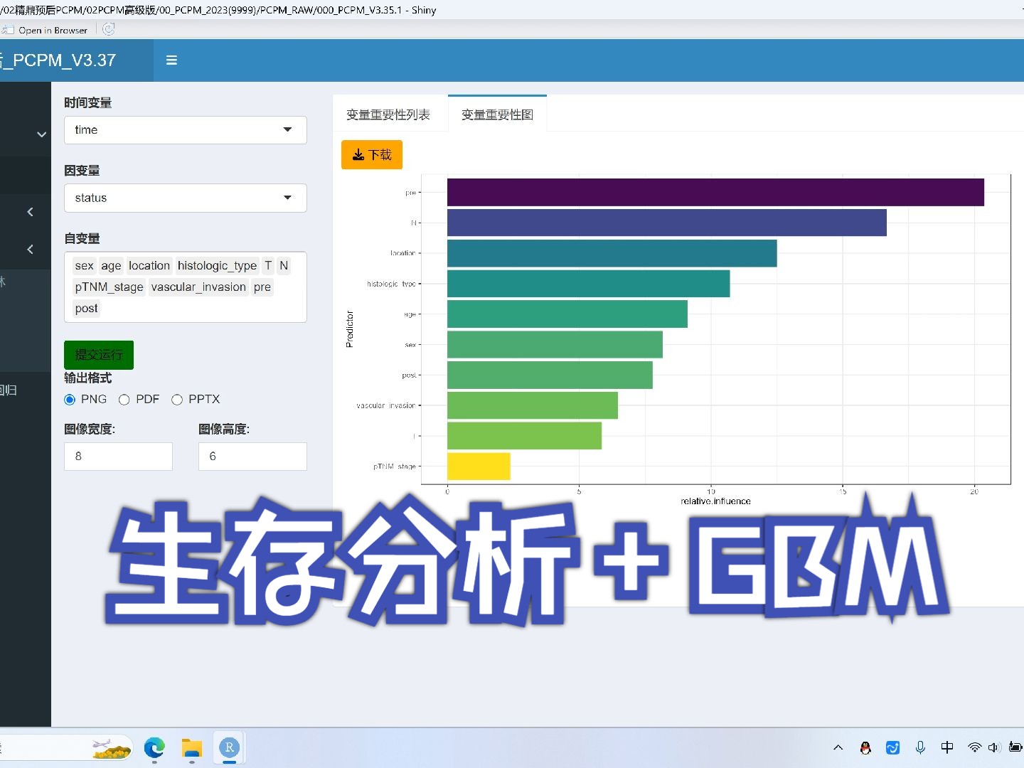 PCPMV3.37更新说明生存分析+GBM哔哩哔哩bilibili