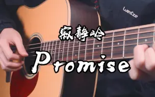 一定要听的曲子~寂静岭2《Promise》吉他版~EZWAY D16