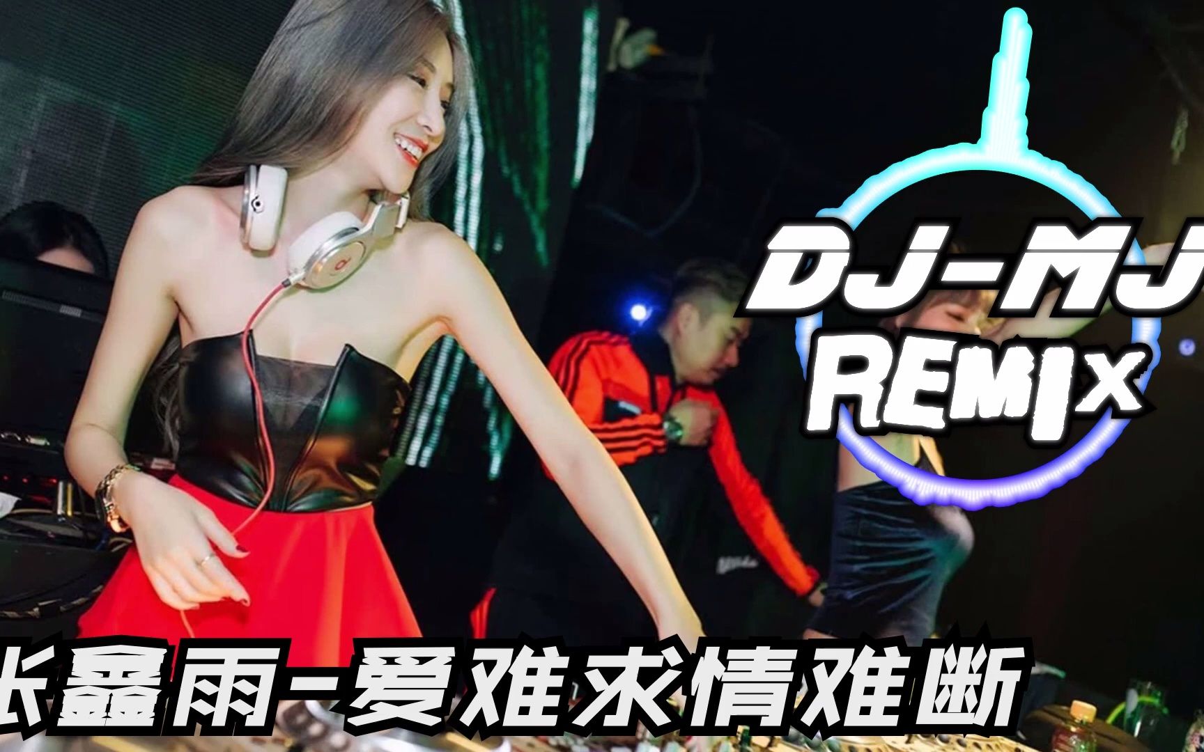 [图]张鑫雨 - 爱难求情难断 DJ-MJ Electro Remix【爱到尽头说什么再见 相爱多年如今只剩抱歉】