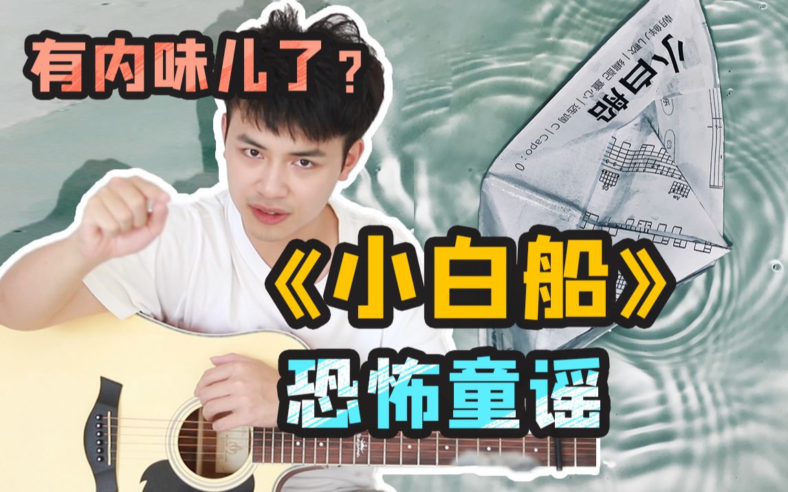 [图]【瞎基儿弹】整点阴间BGM！学《小白船》吗？送你上西天的那种~《隐秘的角落》插曲吉他教学