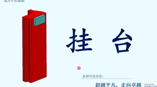 02-挂台 中望3D