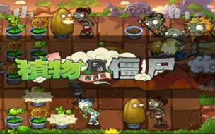 Download Video: 植物大战僵尸西游版boss（合集）