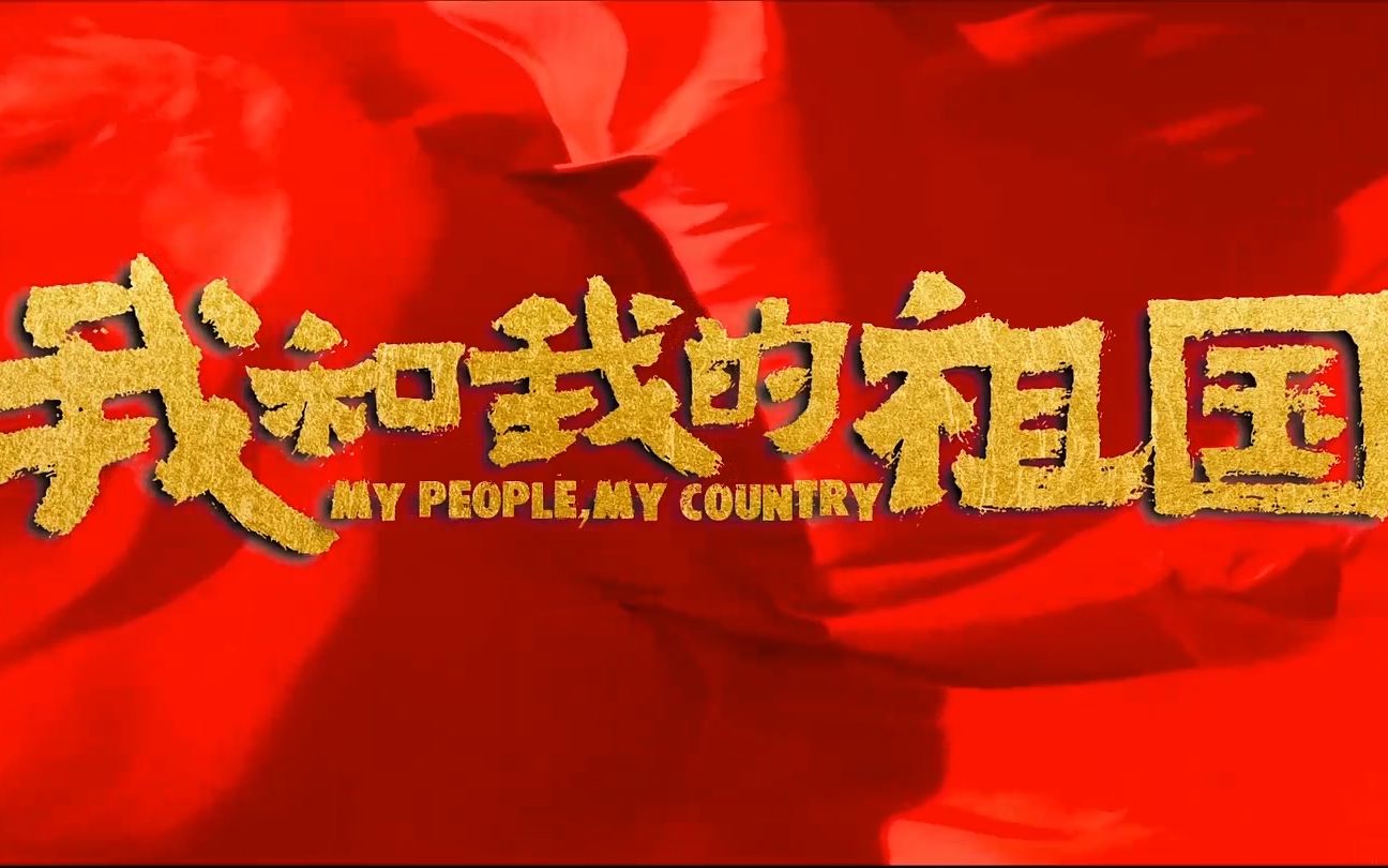 影视剪辑我和我的祖国一刻也不能分割上