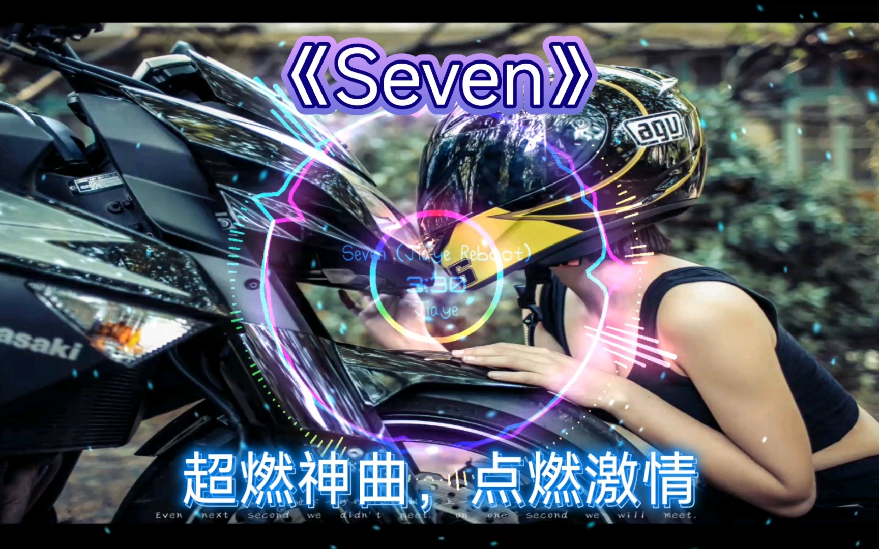 [图]【超燃电音】神曲《Seven》，不开心时总会有一种积极向上，无所畏惧的能量，开心时会让这种感觉更加美好！