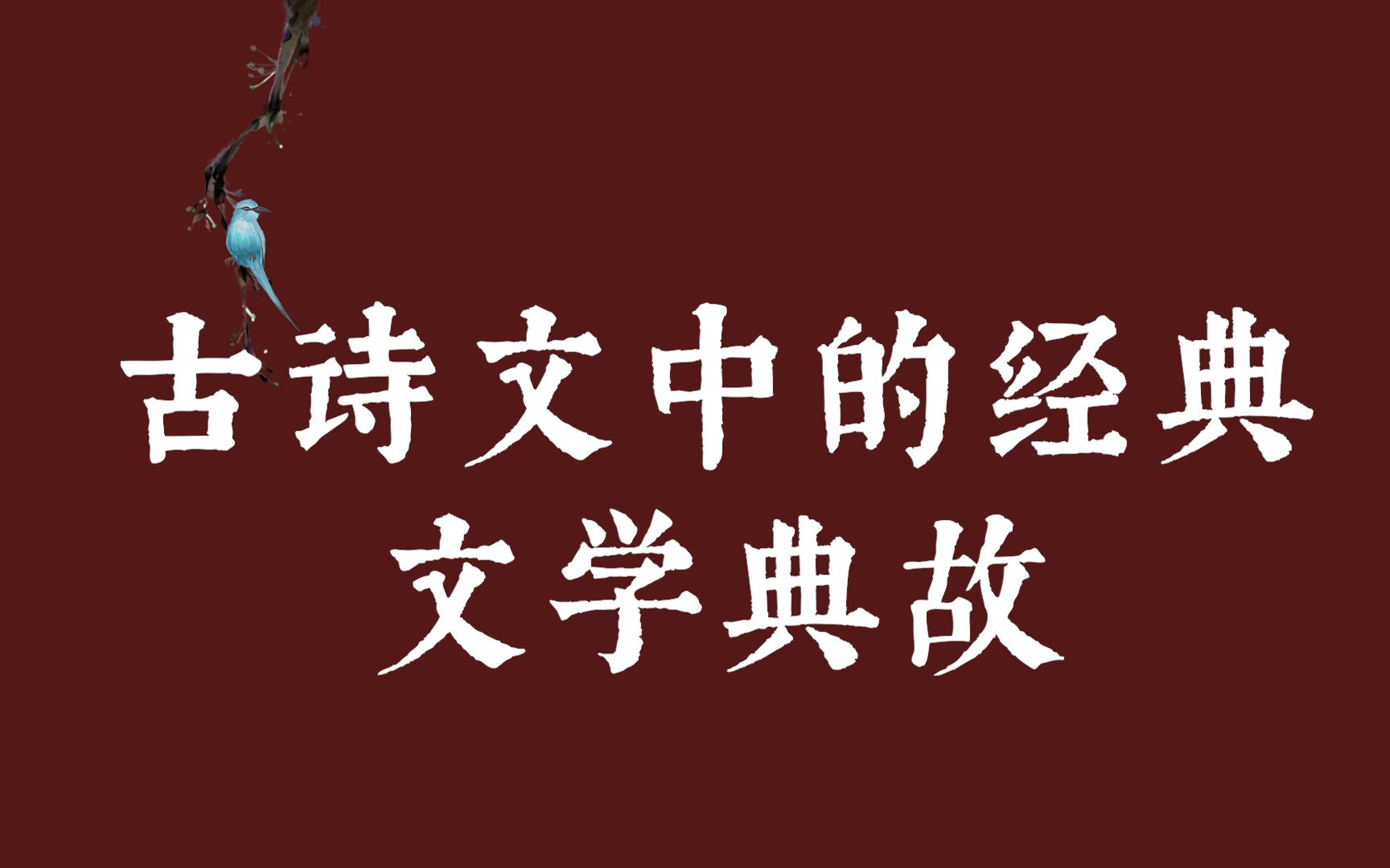 【中国式浪漫】古诗文中的经典文学典故哔哩哔哩bilibili