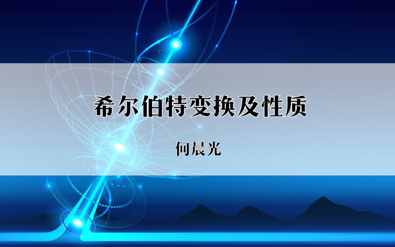 39希尔伯特变换及性质哔哩哔哩bilibili