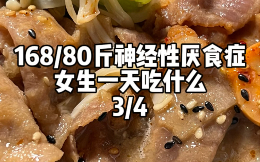 神经性厌食症女生一天吃什么D203 | 食欲很差胃胀气的一天哔哩哔哩bilibili