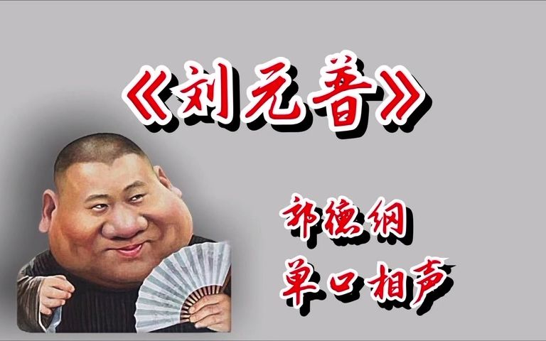 [图]郭德纲单口相声 《刘元普》 助眠