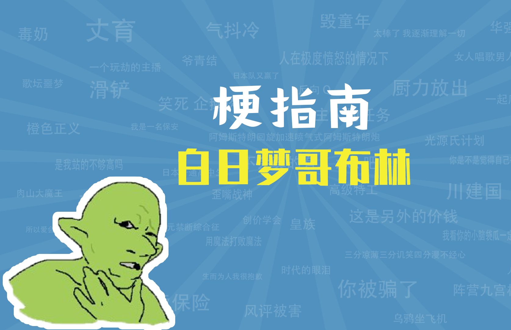 白日梦哥布林是什么梗【梗指南】哔哩哔哩bilibili