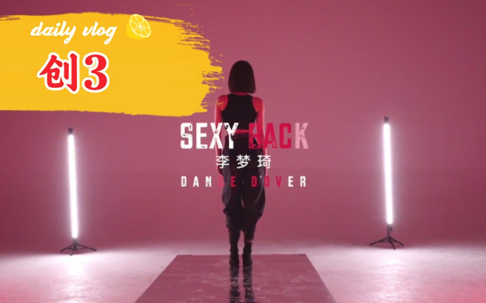 [图]【创3】创造营2020李梦琦《Sexy Back》舞蹈翻跳！你觉得可吗？