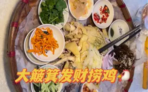 Download Video: 大簸箕发财捞鸡，番禺大树头花园餐厅#美食vlog #广州美食