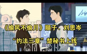 Video herunterladen: 【偷风不偷月】 醉酒沈若臻好可爱，“约法三章”，项总私人秘书上线（顺子、刘思岑）