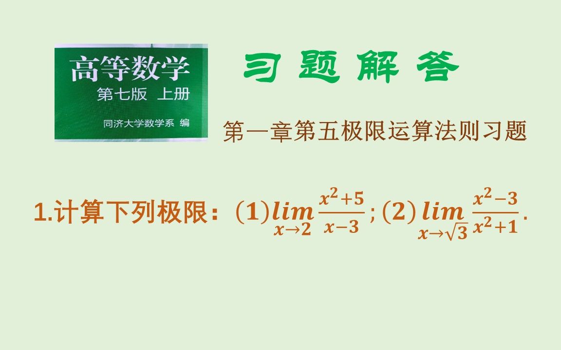 《高等数学》习题第一章511,2.极限运算,规范解题过程哔哩哔哩bilibili