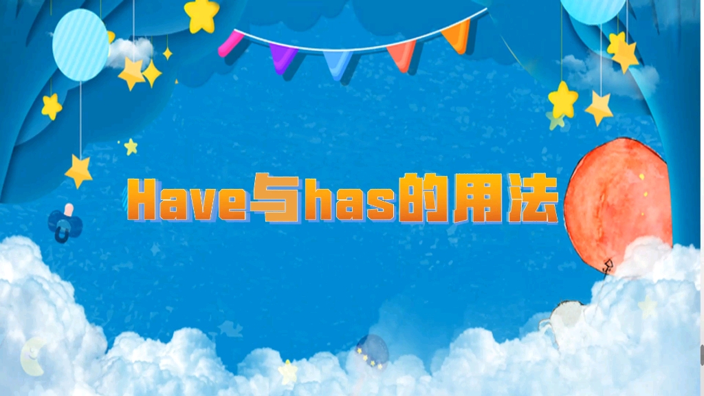 微课:have与has的用法哔哩哔哩bilibili