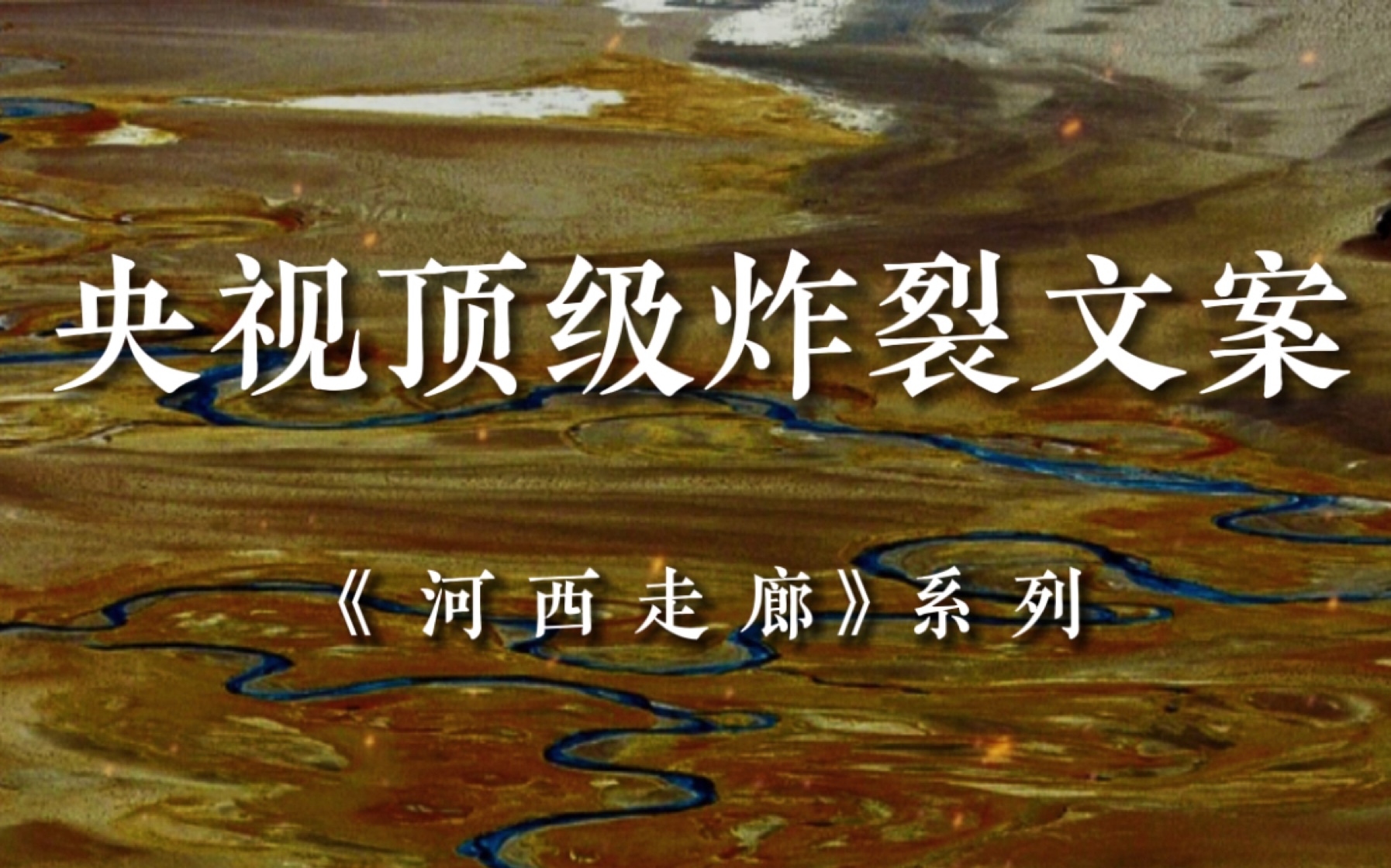 [图]“虽然军中猛将谋士如云，“马上天子”久经沙场，却险些全军覆没。一统天下的豪情化作英雄迟暮的伤感。”｜央视顶级炸裂文案，河西走廊纪录片解说词。