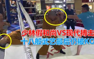 Download Video: 少林假和尚VS现代搏击，假和尚使出十八般武艺，最后仍逃不过被KO