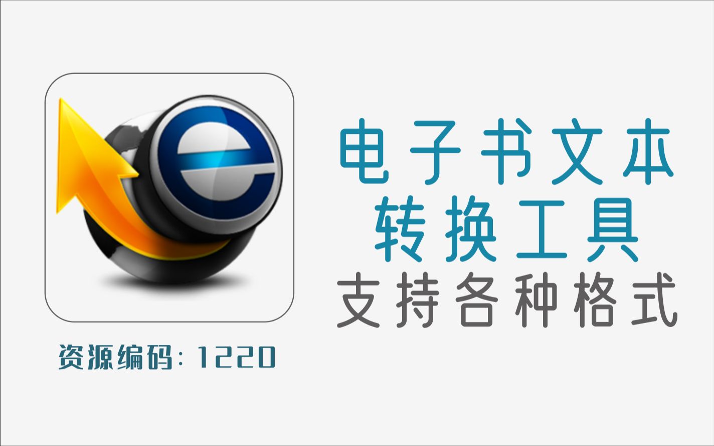 强大电子书文本格式转换工具,支持各种格式,附注册机哔哩哔哩bilibili