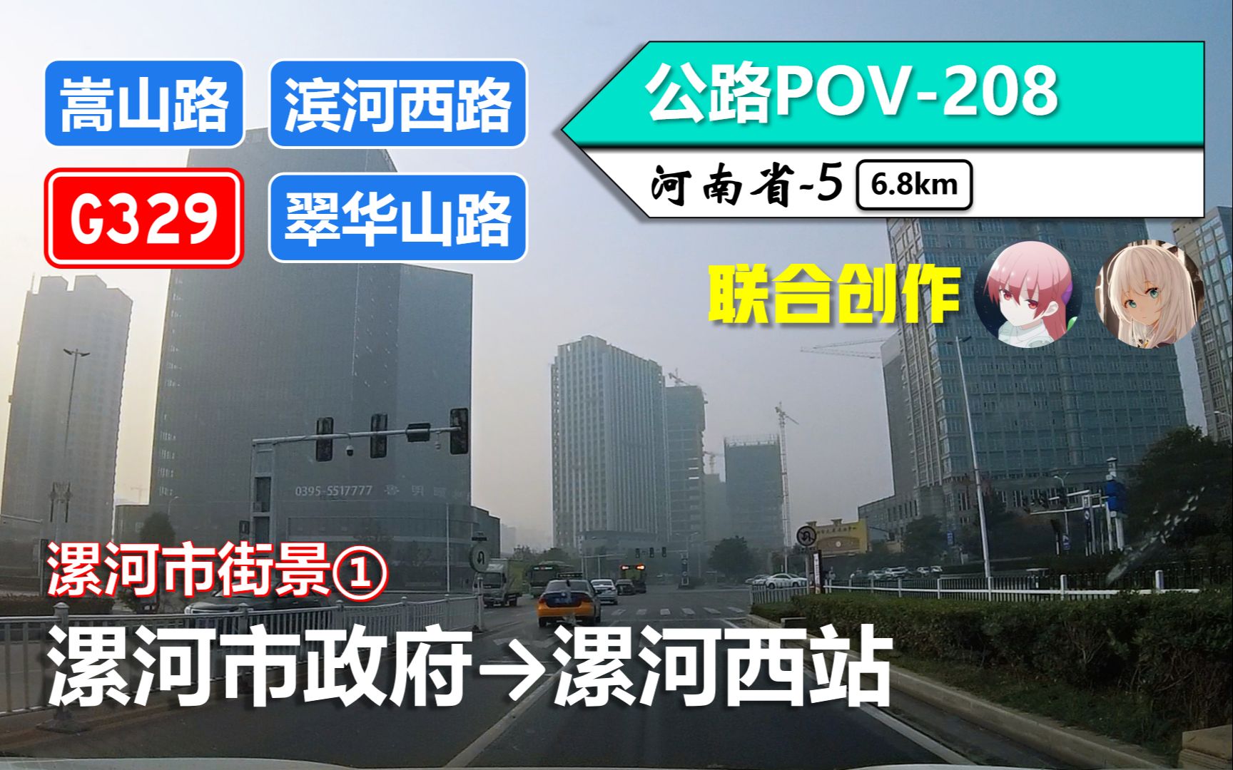 【漯河市区】嵩山路 滨河西路 G329丹江路 翠华山路(漯河市政府~漯河西站)自驾行车记录〔POV208〕哔哩哔哩bilibili