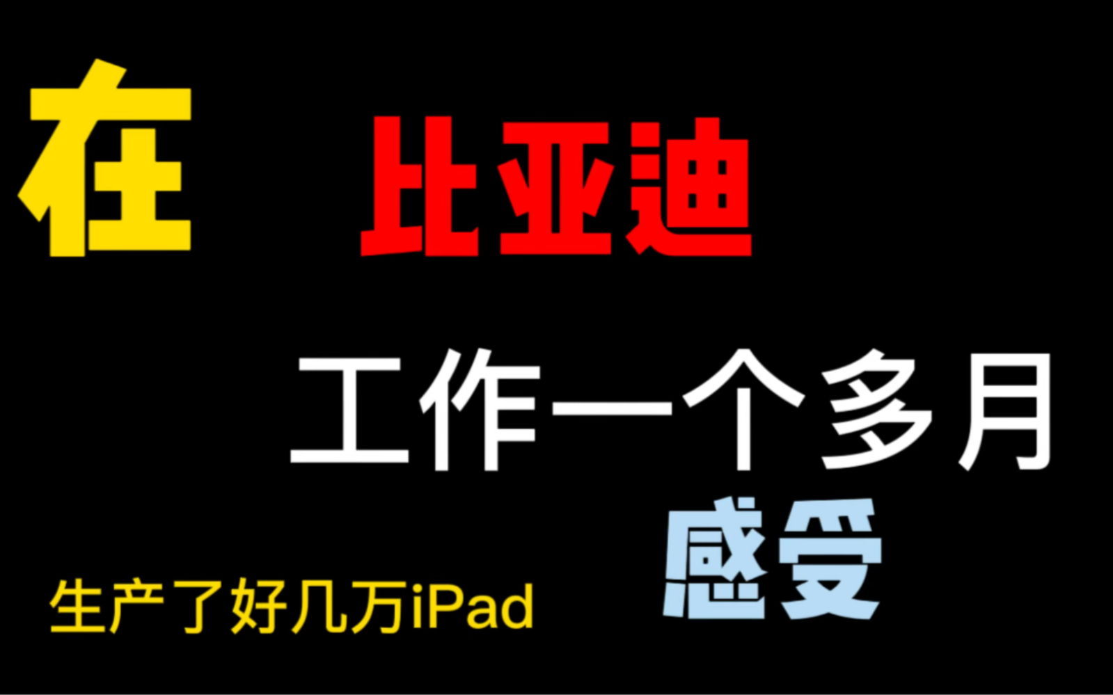 在比亚迪工作一个多月感受!比亚迪工作好做吗?我在比亚迪生产了几万台iPad!哔哩哔哩bilibili