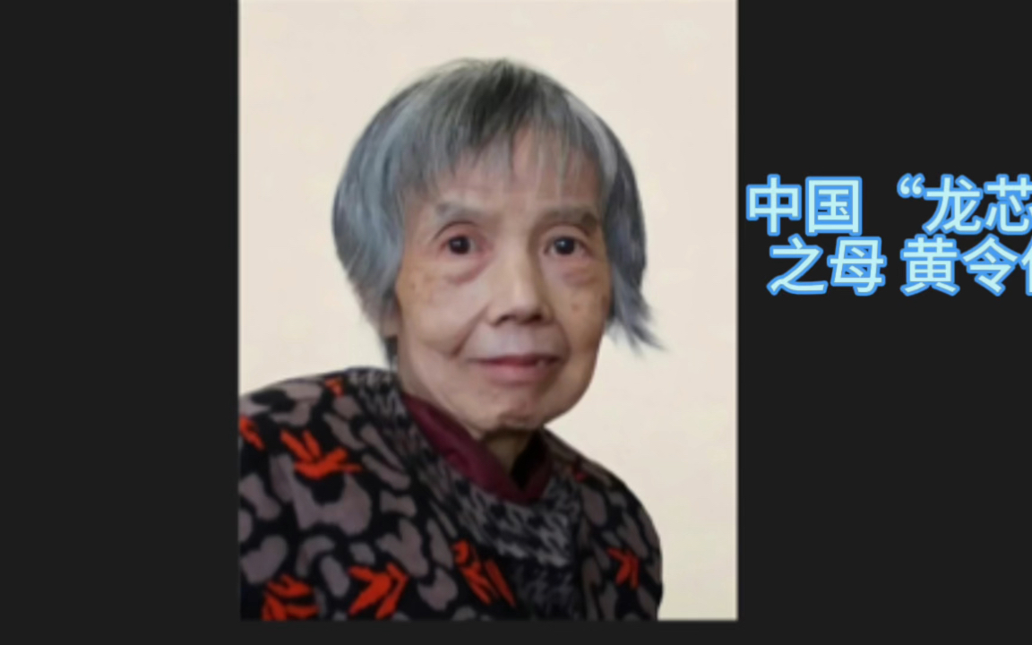 国家脊梁,龙芯之母黄令仪
