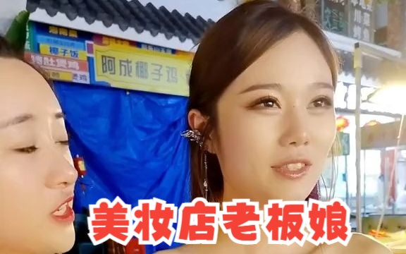 美妆店老板娘哔哩哔哩bilibili