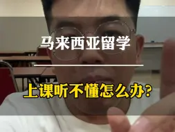 Video herunterladen: 马来西亚留学上课听不懂怎么办？