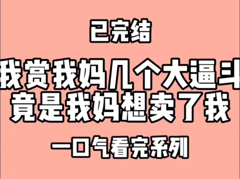 我赏我妈几个大逼斗,原因竟是我妈想卖了我.妈妈叫我滚出去看哔哩哔哩bilibili