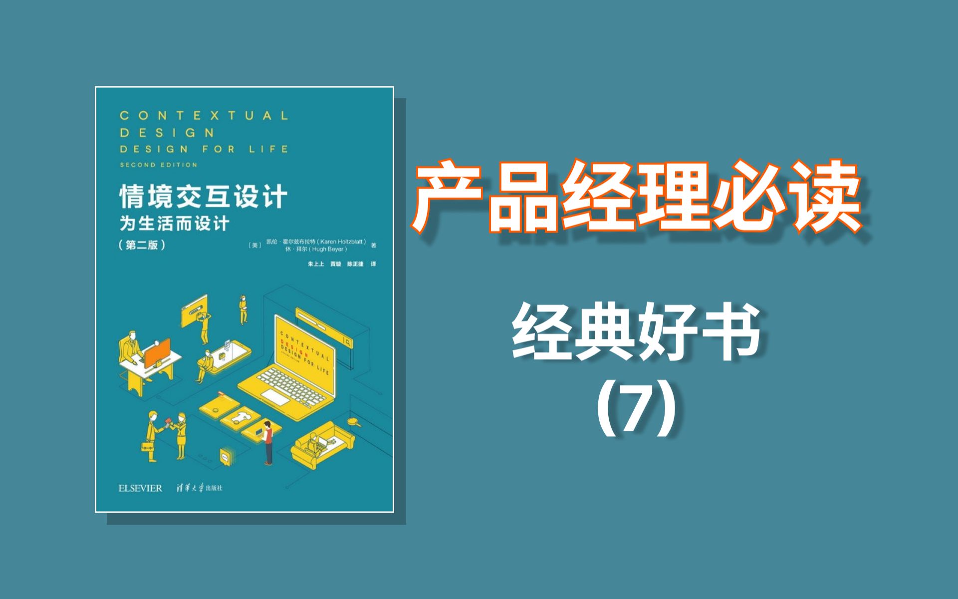 产品经理必读经典好书:第7期 情境交互设计字幕版哔哩哔哩bilibili