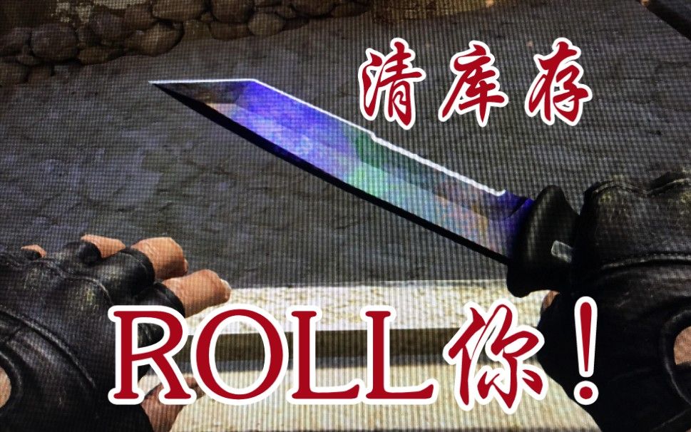 csgo继续清库存熊刀多普勒先到先得roll的就是你