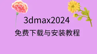 下载视频: 3dmax2024下载安装包3dmax2024中文设置3dmax2024安装教程破解方法