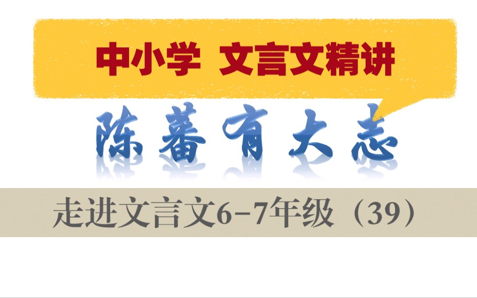 [图]中小学【走进文言文（6-7年级）】详细讲解--课时39陈蕃有大志