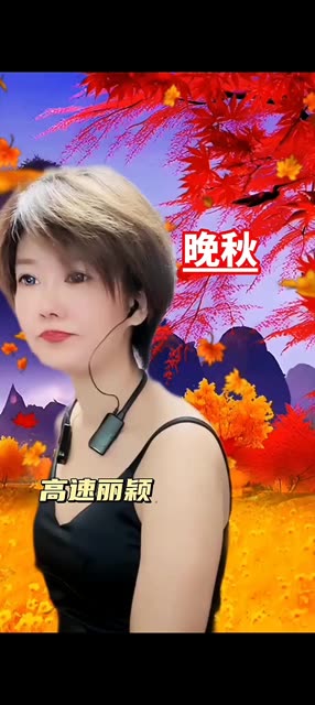 歌曲晚秋原唱(歌曲晚秋原唱毛宁)