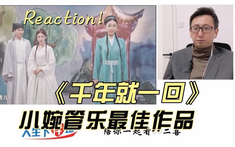 [图]二喜Reaction！小婉管乐本季最佳作品是这部笑点都在闫佩伦身上的《千年就一回》人生下伴场，陪你一起看！