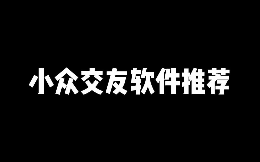 【 小众交友APP推荐】假期宅家无聊,想找人聊天,结果却遇到一堆奇葩?!【表里恋爱小技巧】哔哩哔哩bilibili