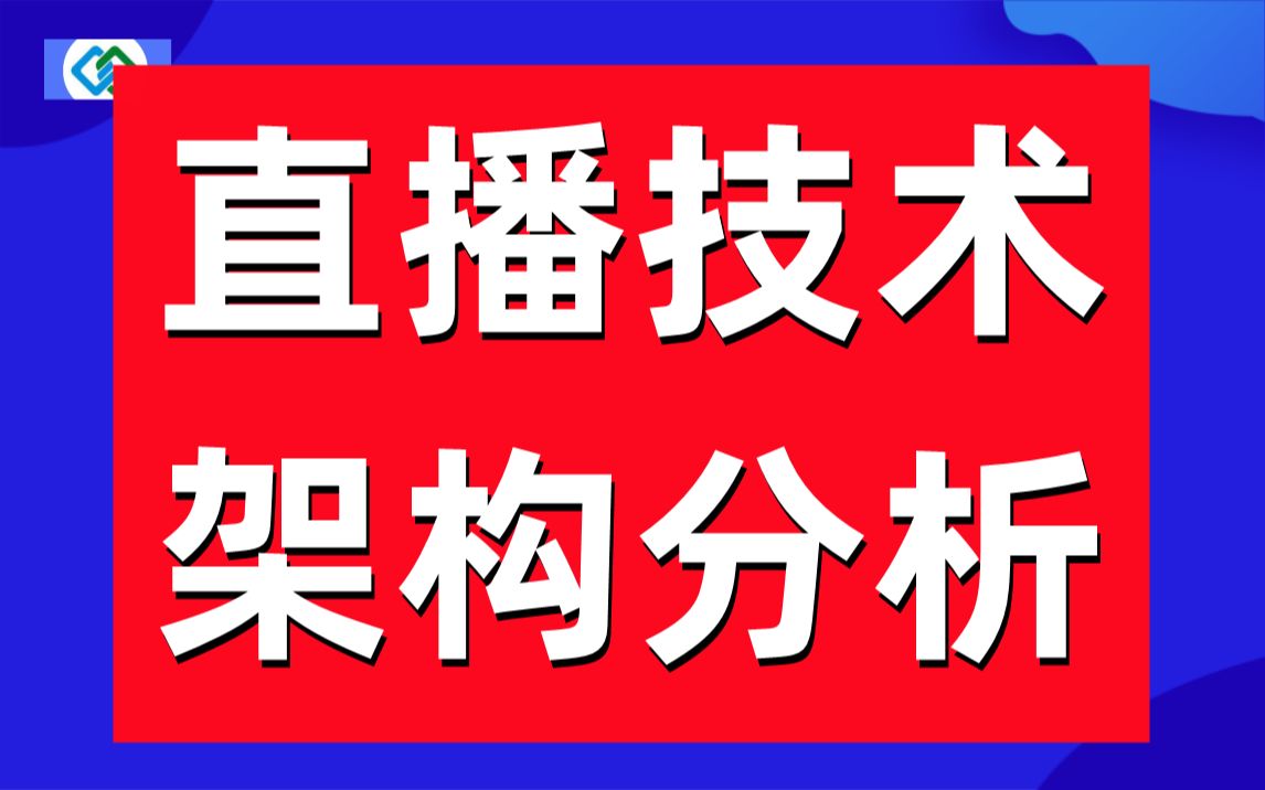 音视频行业直播技术架构分析 C/C++/Linux/FFmpeg/webRTC/rtmp/hls/rtsp/ffplay/srs哔哩哔哩bilibili