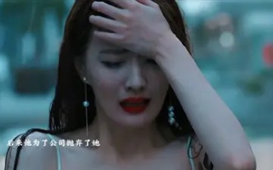 最后,他还是为了公司抛弃了她,好心疼谷硚哔哩哔哩bilibili