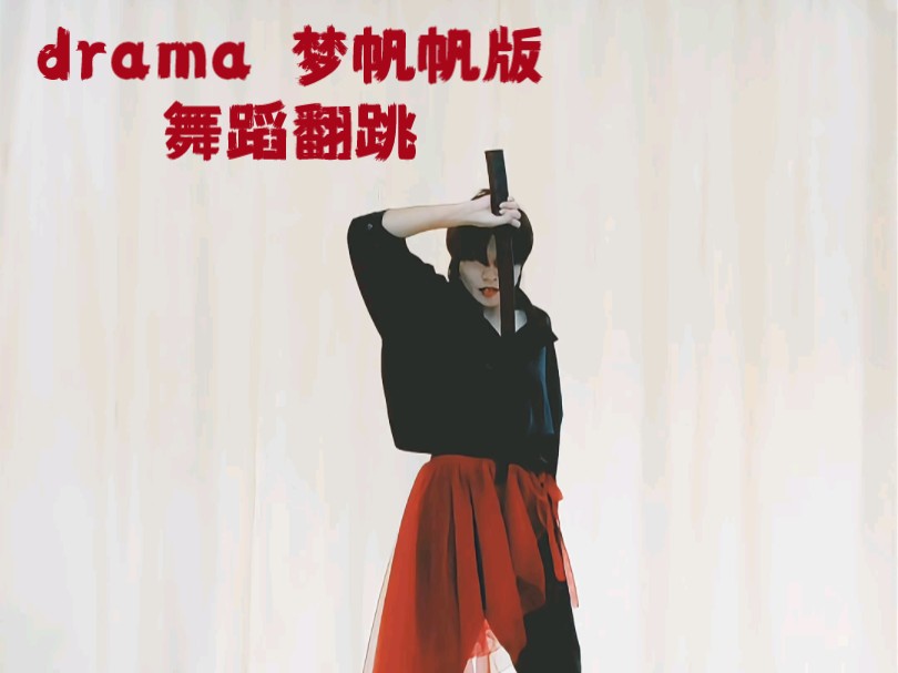 TINA aespa《drama》梦帆帆版 舞蹈翻跳哔哩哔哩bilibili