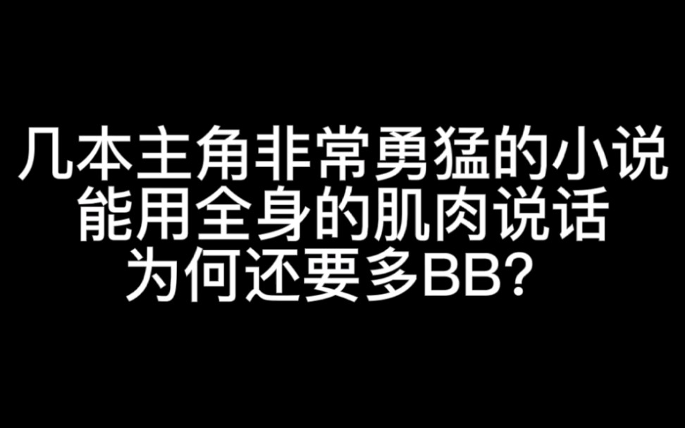 八本主角非常勇猛的小说,能用全身的肌肉说话,为何还要多BB?哔哩哔哩bilibili