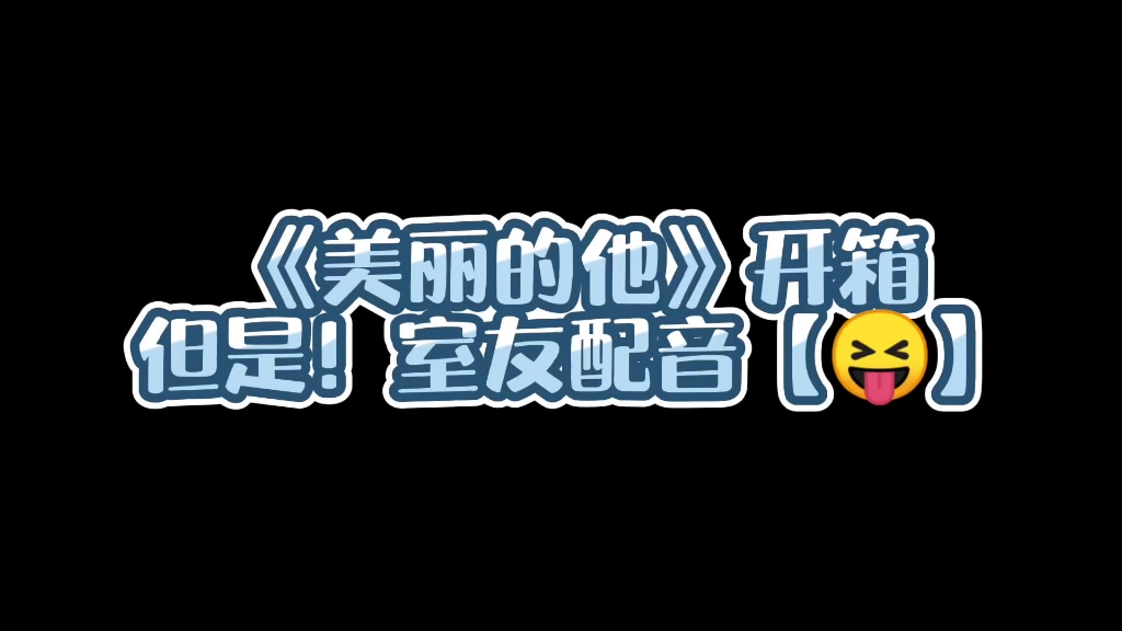 [图]【当美彼人请室友帮忙配音】《美丽的他》日版实体书 开箱视频40 原作：美しい彼 by凪良ゆう