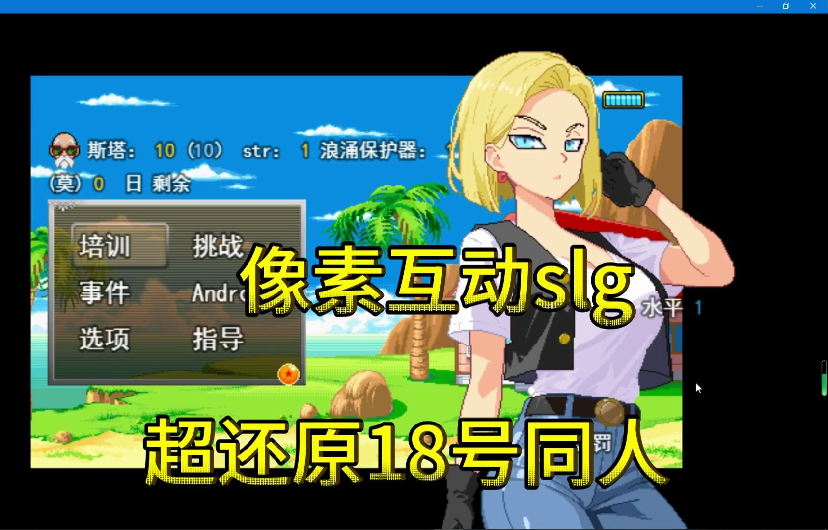 【像素互动slg】龙珠18号同人游戏体验版机翻汉化kamehouse challenge