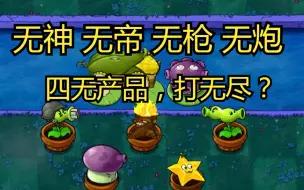 Descargar video: 没有封面的这些植物，竟然可以打无尽？