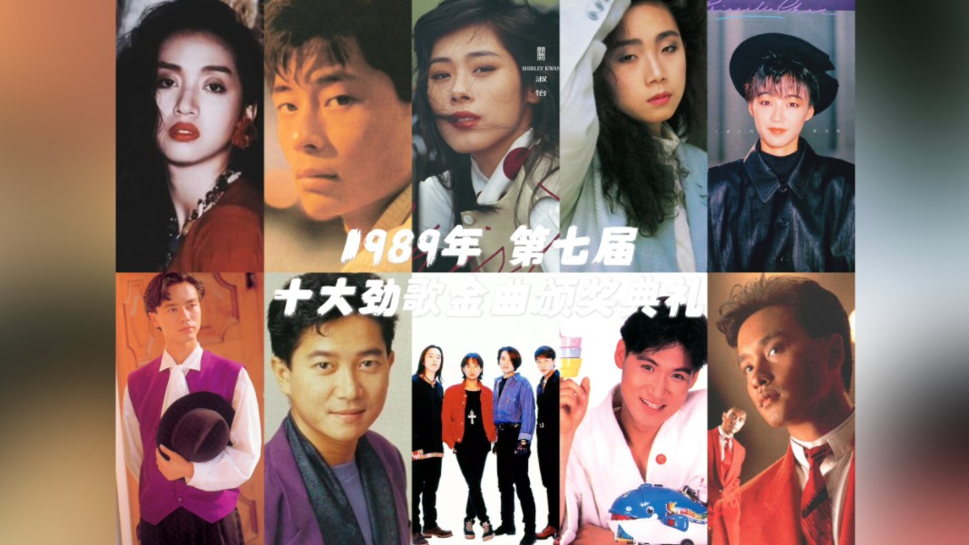 【历届香港十大劲歌金曲】1989年 第七届十大劲歌金曲|10首得奖金曲哔哩哔哩bilibili