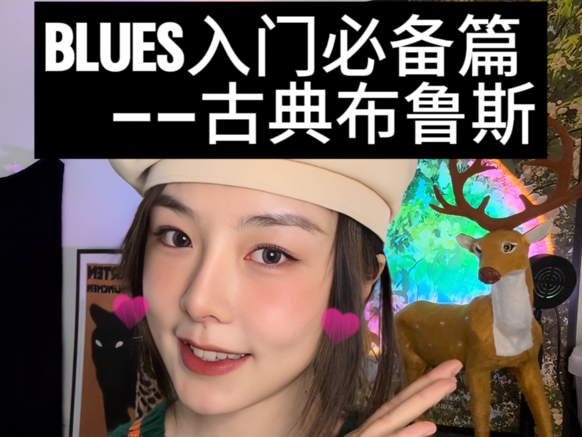 Blues蓝调音乐风格演变(二)——古典布鲁斯哔哩哔哩bilibili