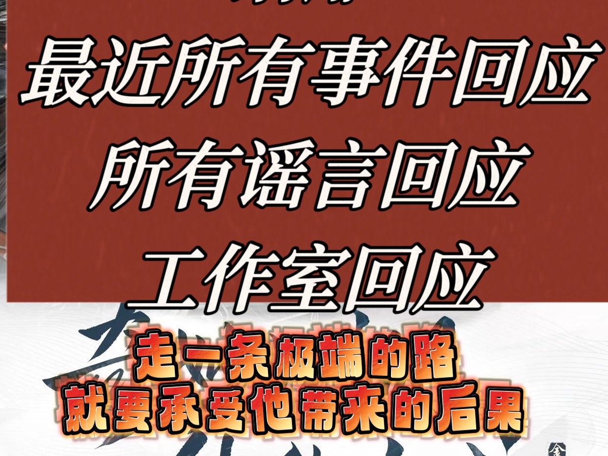 网易射雕所有谣言回应工作室回应走一条极端的路那就要接受他的后果#射雕金乌令 #网易射雕 #射雕新武侠手机游戏热门视频