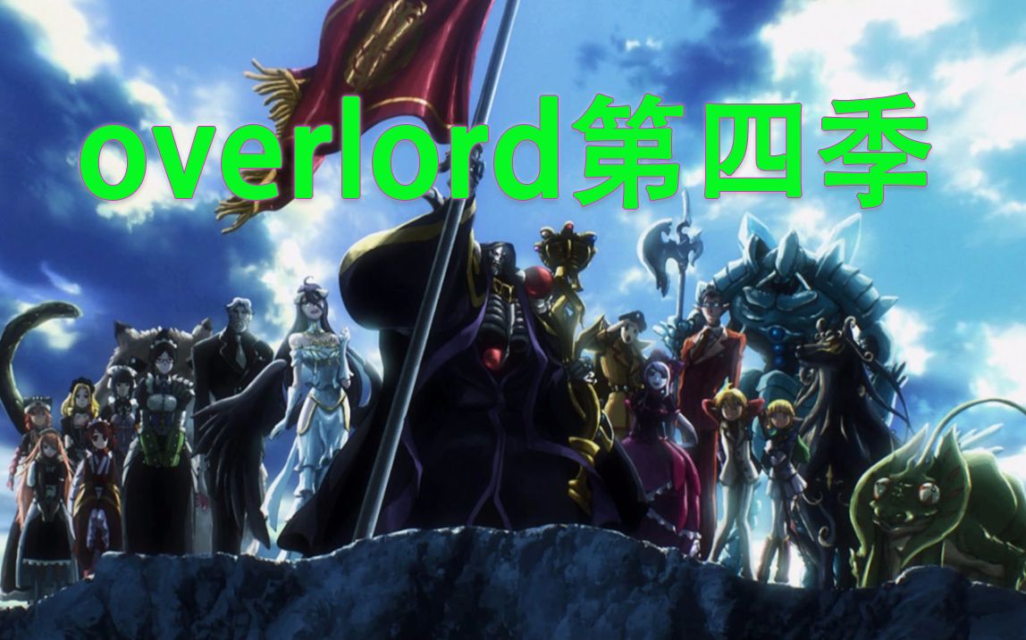 overlord第四季确定制作,小说将于17卷完结哔哩哔哩bilibili