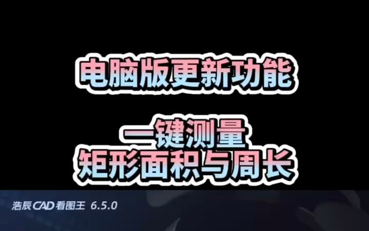 浩辰CAD看图王电脑版:一键测量矩形面积与周长!哔哩哔哩bilibili